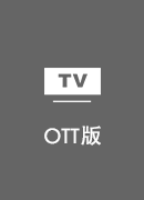 雷艇加速器 TV版
